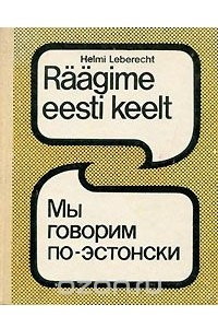 Книга Мы говорим по-эстонски / Raagime eesti keelt