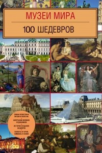 Книга Музеи мира. 100 шедевров