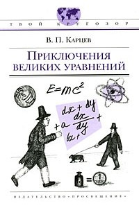 Книга Приключения великих уравнений