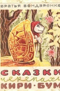 Книга Сказки черепахи Кири-Бум