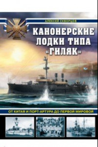 Книга Канонерские лодки типа «Гиляк». От Китая и Порт-Артура до Первой мировой