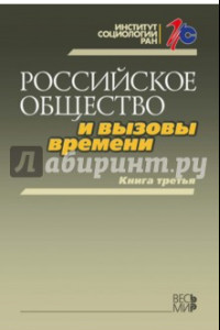 Книга Российское общество и вызовы времени. Книга третья
