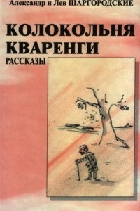 Книга Колокольня Кваренги