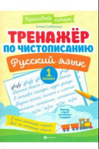 Книга Тренажер по чистописанию. Русский язык. 1 класс