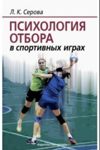 Книга Психология отбора в спортивных играх