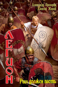Книга Легион: Рим должен пасть