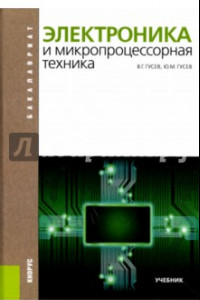 Книга Электроника и микропроцессорная техника: учебник