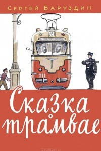 Книга Сказка о трамвае