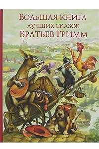 Книга Большая книга лучших сказок братьев Гримм