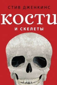 Книга Кости и скелеты