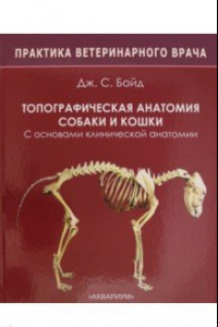 Книга Топографическая анатомия собаки и кошки. С основами клинической анатомии