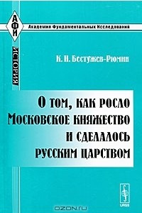 Книга О том, как росло Московское княжество и сделалось русским царством