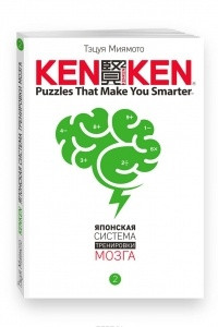 Книга KenKen. Японская система тренировки мозга. Книга 2