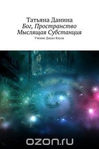 Книга Бог, Пространство, Мыслящая Субстанция