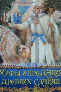 Книга Мифы и предания древних славян