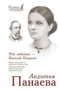 Книга Мой любовник - Николай Некрасов