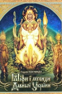 Книга Міфи та легенди давної України