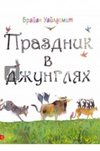 Книга Праздник в джунглях