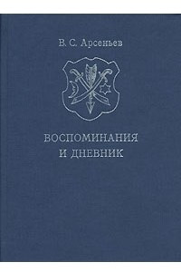 Книга В. С. Арсеньев. Воспоминания и дневник