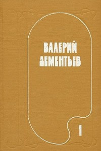 Книга Валерий Дементьев. Избранные произведения в двух томах. Том 1