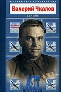 Книга Валерий Чкалов. Легенда авиации