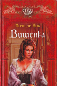 Книга Вишенка. 2 том