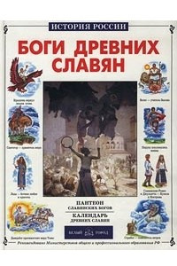 Книга Боги древних славян