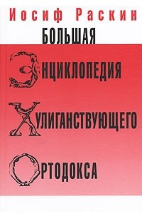 Книга Большая энциклопедия хулиганствующего ортодокса