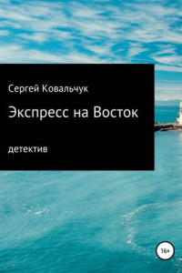 Книга Экспресс на Восток