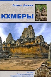Книга Кхмеры