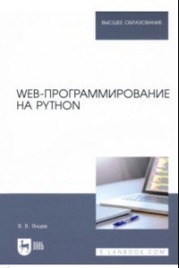 Книга Web-программирование на Python. Учебное пособие