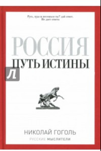 Книга Россия. Путь истины