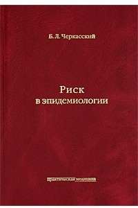 Книга Риск в эпидемиологии