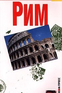 Книга Рим. Карманный путеводитель