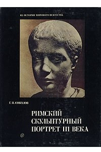 Книга Римский скульптурный портрет III века