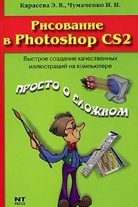 Книга Рисование в Photoshop CS2
