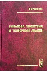 Книга Риманова геометрия и тензорный анализ
