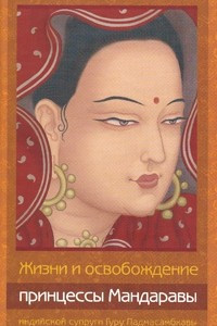 Книга Жизни и освобождение принцессы Мандаравы, индийской супруги Гуру Падмасамбхавы