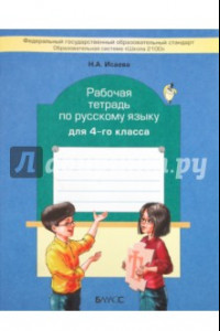 Книга Рабочая тетрадь по русскому языку. 4 класс
