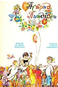 Книга Астрид Линдгрен. Собрание сочинений в шести томах. Том 3. Повести-сказки