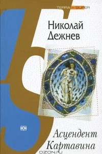 Книга Асцендент Картавина