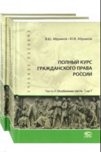 Книга Полный курс гражданского права России. Часть II. Особенная часть. Комплект. В 2-х томах