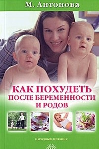 Книга Как похудеть после беременности и родов