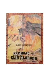 Книга Рамирас - сын Дьявола