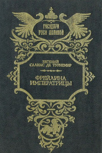 Книга Фрейлина императрицы