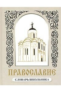 Книга Православие. Словарь школьника