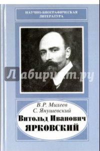 Книга Витольд Иванович Ярковский, 1875-1918