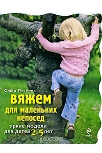 Книга Вяжем для маленьких непосед. Яркие модели для детей 2-5 лет