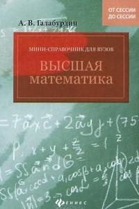Книга Высшая математика. Мини-справочник для вузов