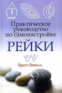 Практическое руководство по самонастройке Рейки